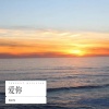倪金茂 - 爱你