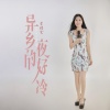 李桂芝 - 异乡的夜好冷