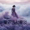 李乐乐 - 看不透就看淡