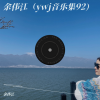 余伟江 - 宝贝对不起