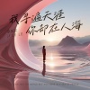 李乐乐 - 我寻遍天涯你却在人海