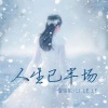 李乐乐 - 人生已半场