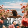 李乐乐 - 不再挽留