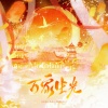 涵十六、梨华rika、乔慕、景序Dasein、荀邪offo、卿顾、无乐、羲和、千湛、霁秋澄 - 万象生光