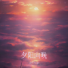 文玖virgo - 夕阳向晚