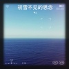 云夕 - 初雪不见的思念
