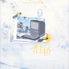 程年Cheian、HXY.韩小语 - 泪桥