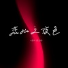小梁的（梁思琪） - 恋心之夜色