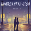 楠桭、陈浪 - 满船清梦压星河