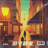 王寅观 - 游子回家