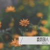 陈娅欣baby - 喜欢的人