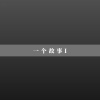 田禾 - “骗骗”喜欢你