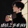 忽晚、DJ豆豆 - 感情之事难预料