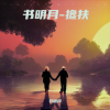 书明月 - 搀扶 (我的老伴)