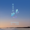 关泽楠 - 流浪远方的兄弟