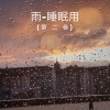 大自然之声 - 雨-睡眠用 (第 二 卷) ,1部