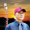 杨庆 - 好恨自己爱过你