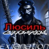 Cheguerauer、Exilanation、DJ Cyberpvnk - Люсиль (Exilanation Remix)