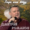 Дмитрий Романов - Года как вода