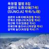 SUNO - 설원의 도화지에