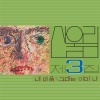 산울림 - My Heart (My Soul Is A Wasteland)(2023 Remastered)