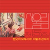 산울림 - An Hourglass In Midday (2023 Remastered)