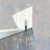 胡夏 - 限定幸福