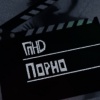 ГПНД - Порно