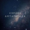 SHAX - Сердце Антарктида...