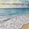 海の音 - リラックスして眠るための海の音 (01)