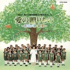 森の木児童合唱団 - 花
