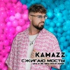 Kamazz - Сжигаю мосты (Из «Мы рожаем!»)
