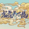 王朝1982 - 龙虎天下绝