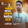 Shamim Khan - oi pasani moder botol dorise hate