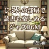 AK.Junior - ジャズな読書時間