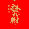 米叔啊 - 恭喜你发大财