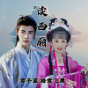 君子蓝、踏雪飞鹰 - 读西厢