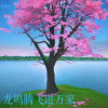 蔡朝忠 - 龙鸣腾飞进万家