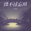 金浮尧 - 绕不过忘川