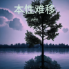 郭帅垒 - 本性难移