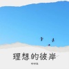 琥珀 - 理想的彼岸
