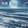 志桥 - 化海 (伴奏)