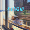 文玖virgo - 不只爱情