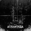 Neymi - Атлантида