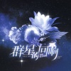古韵今声 - 群星的回响 (和声伴奏)