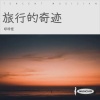 琥珀 - 旅行的奇迹