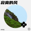 琥珀 - 寂寞的风