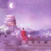 王恒毅 - 醉西楼