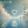 俞火平 - 心灵之音