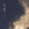 殆死悲爱 - 신과의 약속